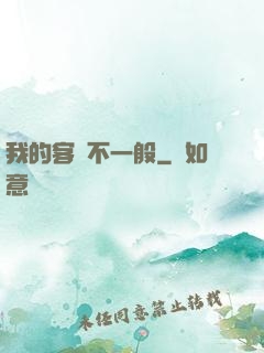 我的客戶不一般