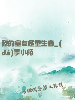 我的室友是重生者