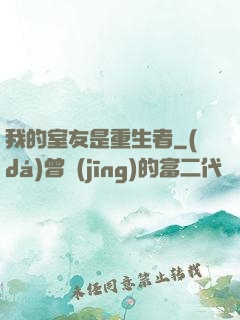 我的室友是重生者