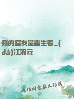 我的室友是重生者