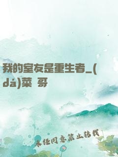 我的室友是重生者