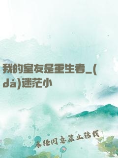 我的室友是重生者