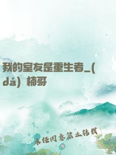 我的室友是重生者
