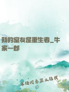 我的室友是重生者