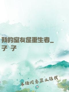 我的室友是重生者