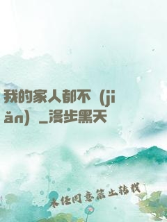 我的家人都不簡(jiǎn)單