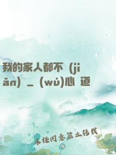 我的家人都不簡(jiǎn)單