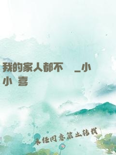 我的家人都不簡單