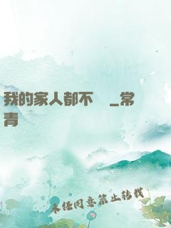 我的家人都不簡單