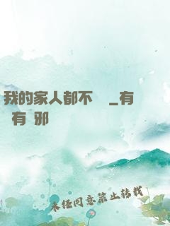 我的家人都不簡單
