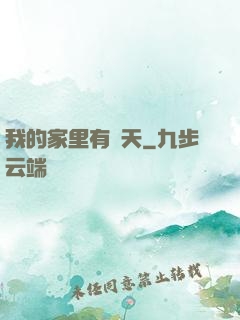 我的家里有諸天