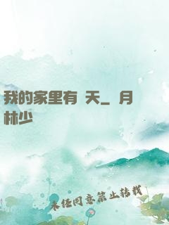 我的家里有諸天