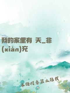 我的家里有諸天