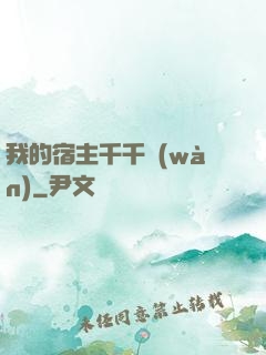 我的宿主千千萬(wàn)