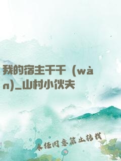 我的宿主千千萬(wàn)