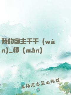 我的宿主千千萬(wàn)