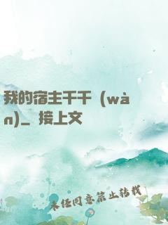 我的宿主千千萬(wàn)