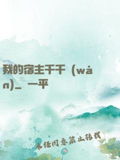我的宿主千千萬(wàn)