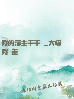 我的宿主千千萬