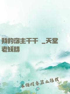 我的宿主千千萬
