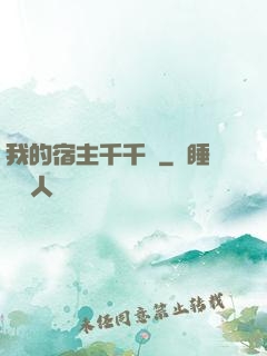 我的宿主千千萬