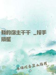 我的宿主千千萬