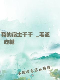 我的宿主千千萬
