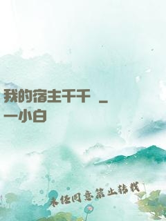 我的宿主千千萬