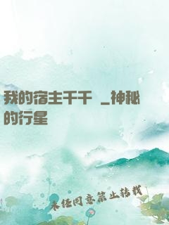 我的宿主千千萬