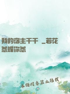 我的宿主千千萬