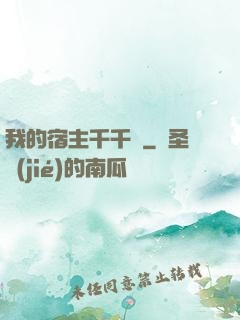 我的宿主千千萬