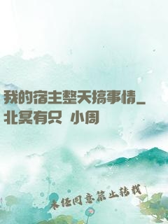 我的宿主整天搞事情