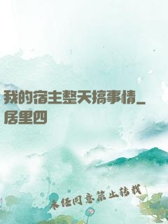 我的宿主整天搞事情