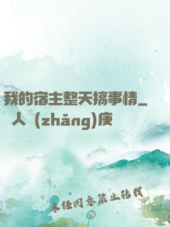 我的宿主整天搞事情