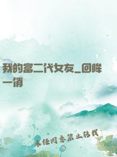 我的富二代女友