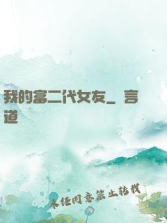 我的富二代女友