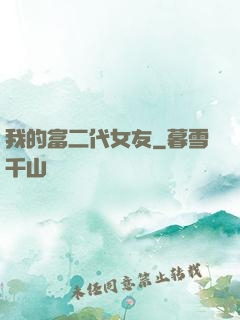 我的富二代女友