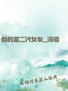 我的富二代女友