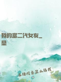 我的富二代女友