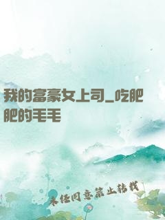 我的富豪女上司