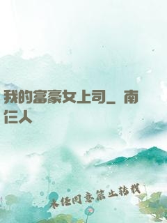 我的富豪女上司
