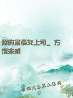 我的富豪女上司