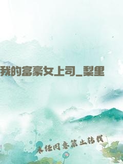 我的富豪女上司