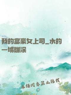 我的富豪女上司
