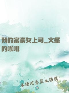 我的富豪女上司
