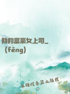 我的富豪女上司