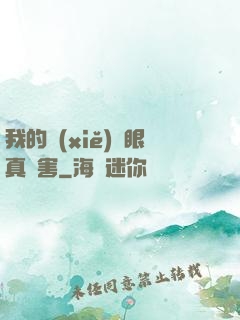 我的寫(xiě)輪眼真厲害