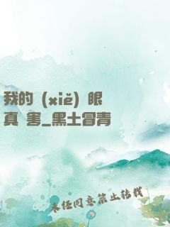 我的寫(xiě)輪眼真厲害