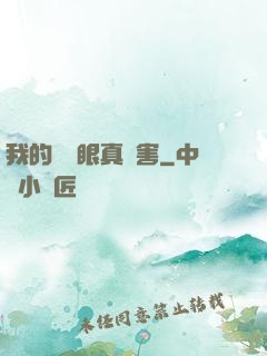 我的寫輪眼真厲害