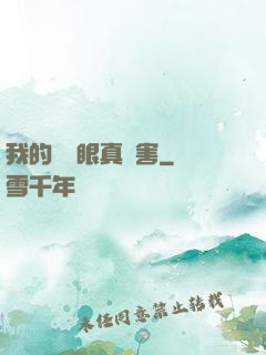 我的寫輪眼真厲害